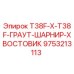 Оригинальный адаптер 9753213113 Epiroc T38F-X-T38F-ГРАУТ-ШАРНИР-ХВОСТОВИК