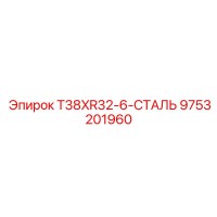 9753201960 T38XR32-6-СТАЛЬ Epiroc