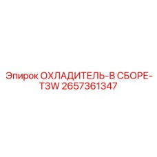 2657361347 ОХЛАДИТЕЛЬ-В СБОРЕ-T3W Epiroc