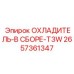 2657361347 ОХЛАДИТЕЛЬ-В СБОРЕ-T3W Epiroc