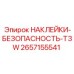 2657155541 НАКЛЕЙКИ-БЕЗОПАСНОСТЬ-T3W Epiroc