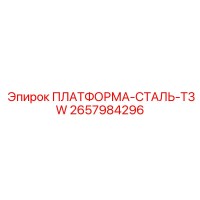 2657984296 ПЛАТФОРМА-СТАЛЬ-T3W Epiroc