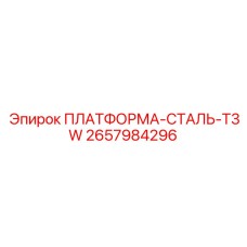 2657984296 ПЛАТФОРМА-СТАЛЬ-T3W Epiroc