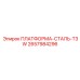 2657984296 ПЛАТФОРМА-СТАЛЬ-T3W Epiroc