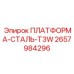 2657984296 ПЛАТФОРМА-СТАЛЬ-T3W Epiroc