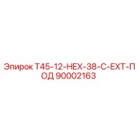 90002163 T45-12-HEX-38-C-EXT-ПОД Epiroc