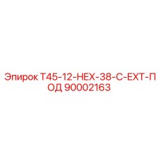Оригинальный удлинитель 90002163 для буровых машин Epiroc серии T45