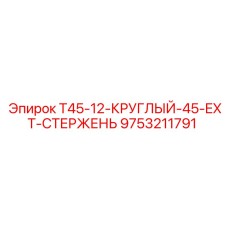 9753211791 T45-12-КРУГЛЫЙ-45-EXT-СТЕРЖЕНЬ Epiroc