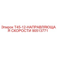 90513771 T45-12-НАПРАВЛЯЮЩАЯ СКОРОСТИ | Epiroc