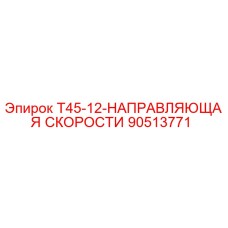 90513771 T45-12-НАПРАВЛЯЮЩАЯ СКОРОСТИ | Epiroc