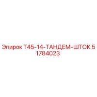 51784023 Т45-14-ТАНДЕМ-ШТОК Epiroc