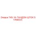 Оригинальный тандемный шток Т45-14 производства Epiroc, артикул 51784023