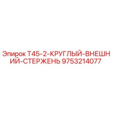 9753214077 T45-2-КРУГЛЫЙ-ВНЕШНИЙ-СТЕРЖЕНЬ Epiroc