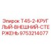 Изображение оригинального внешнего стержня T45-2 Epiroc артикул 9753214077 для буровых машин