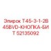 Комплект режущих элементов T45-3-1-2B45BVD для многоступенчатых коронок Epiroc