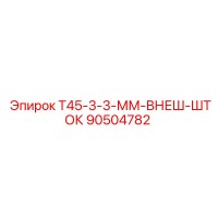 90504782 Т45-3-3-ММ-ВНЕШ-ШТОК Epiroc