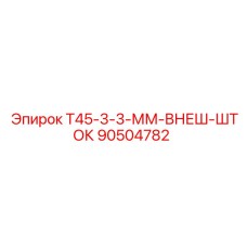 Шток 90504782 Epiroc с трехзаходной резьбой