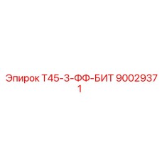90029371 Т45-3-ФФ-БИТ Epiroc