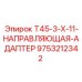 Направляющий адаптер для буровой установки Epiroc T45-3-X-11 артикул 9753212342