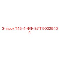 90029404 T45-4-FF-BIT Эпирок