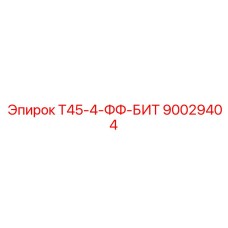 90029404 T45-4-FF-BIT Эпирок