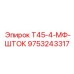 Альтернативный текст: Муфтовый шток Epiroc Т45-4-МФ-ШТОК с номером 9753243317