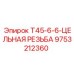 Резьбовое соединение для буровых штанг Epiroc T45-6-6 артикул 9753212360