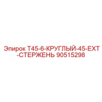90515298 T45-6-КРУГЛЫЙ-45-EXT-СТЕРЖЕНЬ | Epiroc