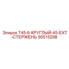 90515298 T45-6-КРУГЛЫЙ-45-EXT-СТЕРЖЕНЬ | Epiroc