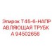 94502656 T45-6-НАПРАВЛЯЮЩАЯ ТРУБКА Epiroc