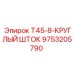 Оригинальный круглый шток подачи Epiroc 9753205790