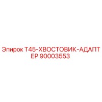 90003553 T45-ХВОСТОВИК-АДАПТЕР Epiroc