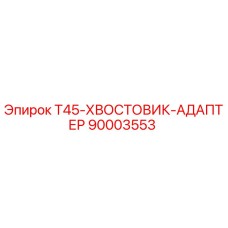 90003553 T45-ХВОСТОВИК-АДАПТЕР Epiroc