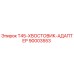 90003553 T45-ХВОСТОВИК-АДАПТЕР Epiroc