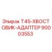 90003553 T45-ХВОСТОВИК-АДАПТЕР Epiroc