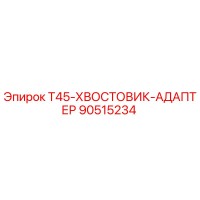90515234 T45-ХВОСТОВИК-АДАПТЕР by Epiroc