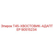 Оригинальный адаптер T45 от Epiroc артикул 90515234