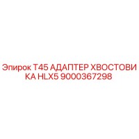 9000367298 T45 АДАПТЕР ХВОСТОВИКА HLX5 Epiroc