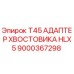 Оригинальный адаптер T45 HLX5 для буровых установок Epiroc артикул 9000367298