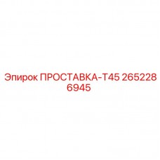 Переходная проставка T45 2652286945 производителя Epiroc