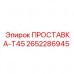 Переходная проставка T45 2652286945 производителя Epiroc