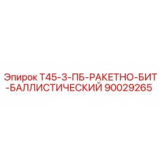 Фото баллистического бура для буровых установок Epiroc Т45