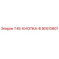 90510801 T45-КНОПКА-B Эпирок