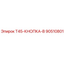 90510801 T45-КНОПКА-B Эпирок