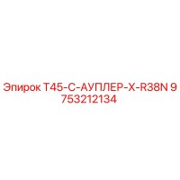 9753212134 T45-C-АУПЛЕР-X-R38N Epiroc