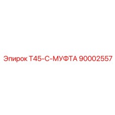 Муфта 90002557 для буровых установок Epiroc серии T45