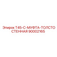 90002165 T45-C-МУФТА-ТОЛСТОСТЕННАЯ Epiroc