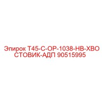 90515995 T45-C-OP-1038-HB-ХВОСТОВИК-АДП Epiroc
