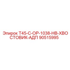 90515995 T45-C-OP-1038-HB-ХВОСТОВИК-АДП Epiroc