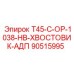90515995 T45-C-OP-1038-HB-ХВОСТОВИК-АДП Epiroc